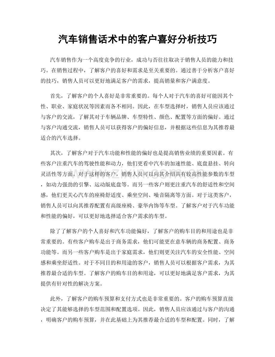 汽车销售话术中的客户喜好分析技巧.docx_第1页