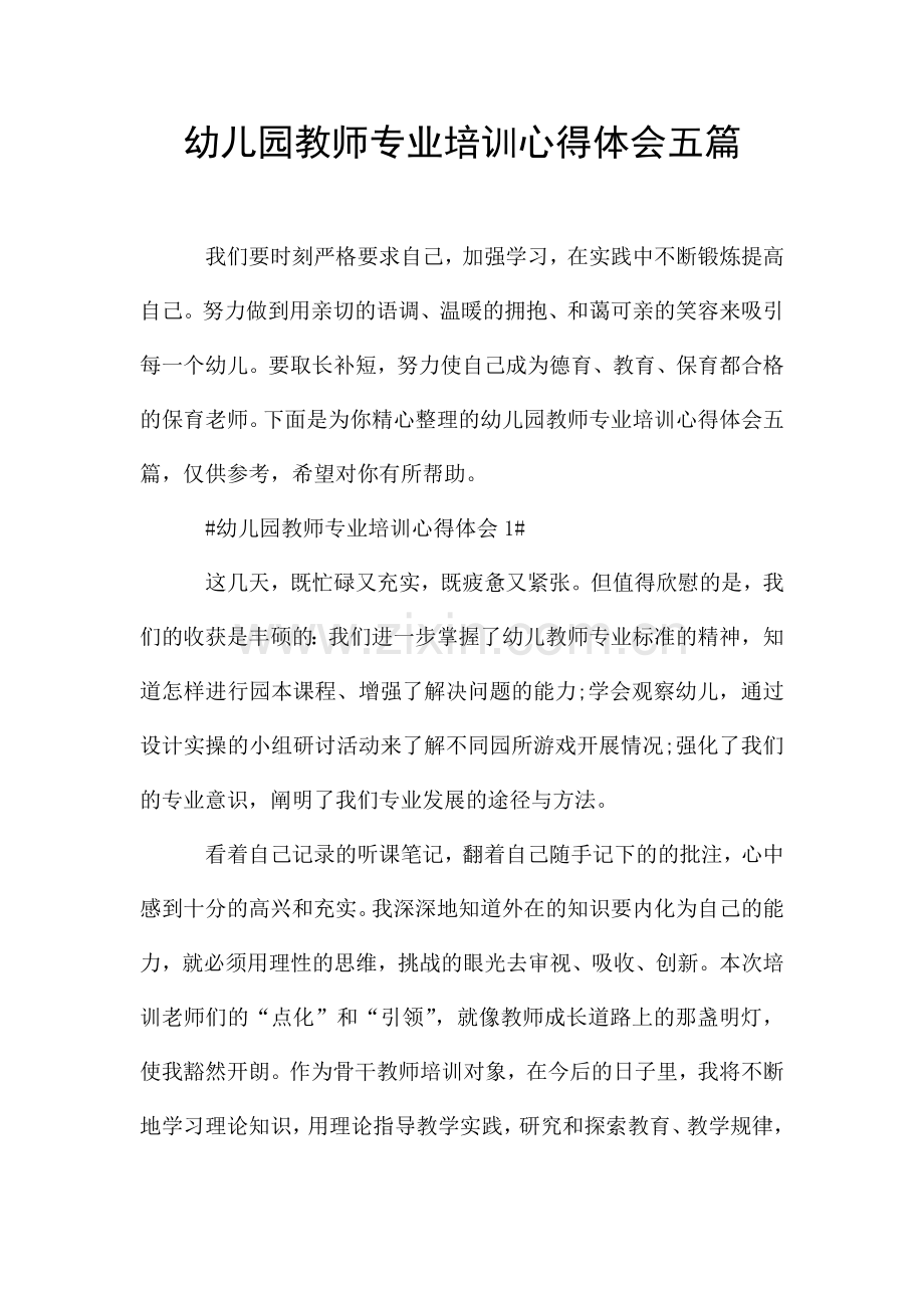 幼儿园教师专业培训心得体会五篇.doc_第1页