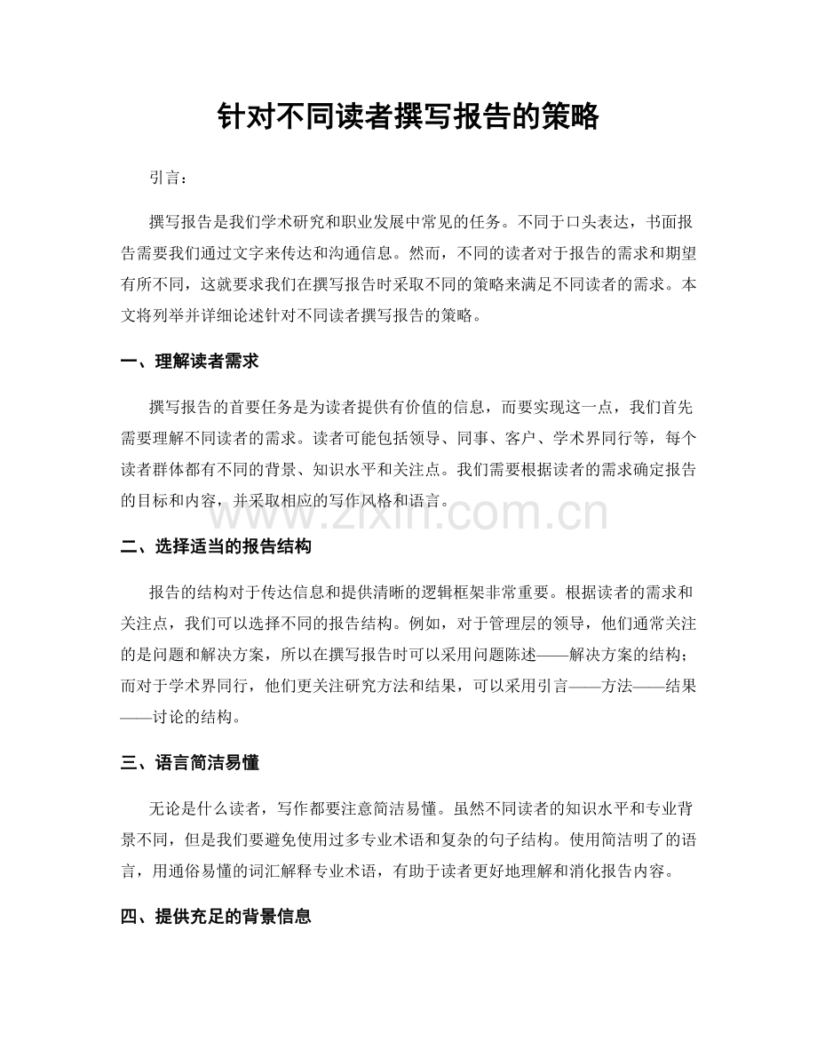 针对不同读者撰写报告的策略.docx_第1页