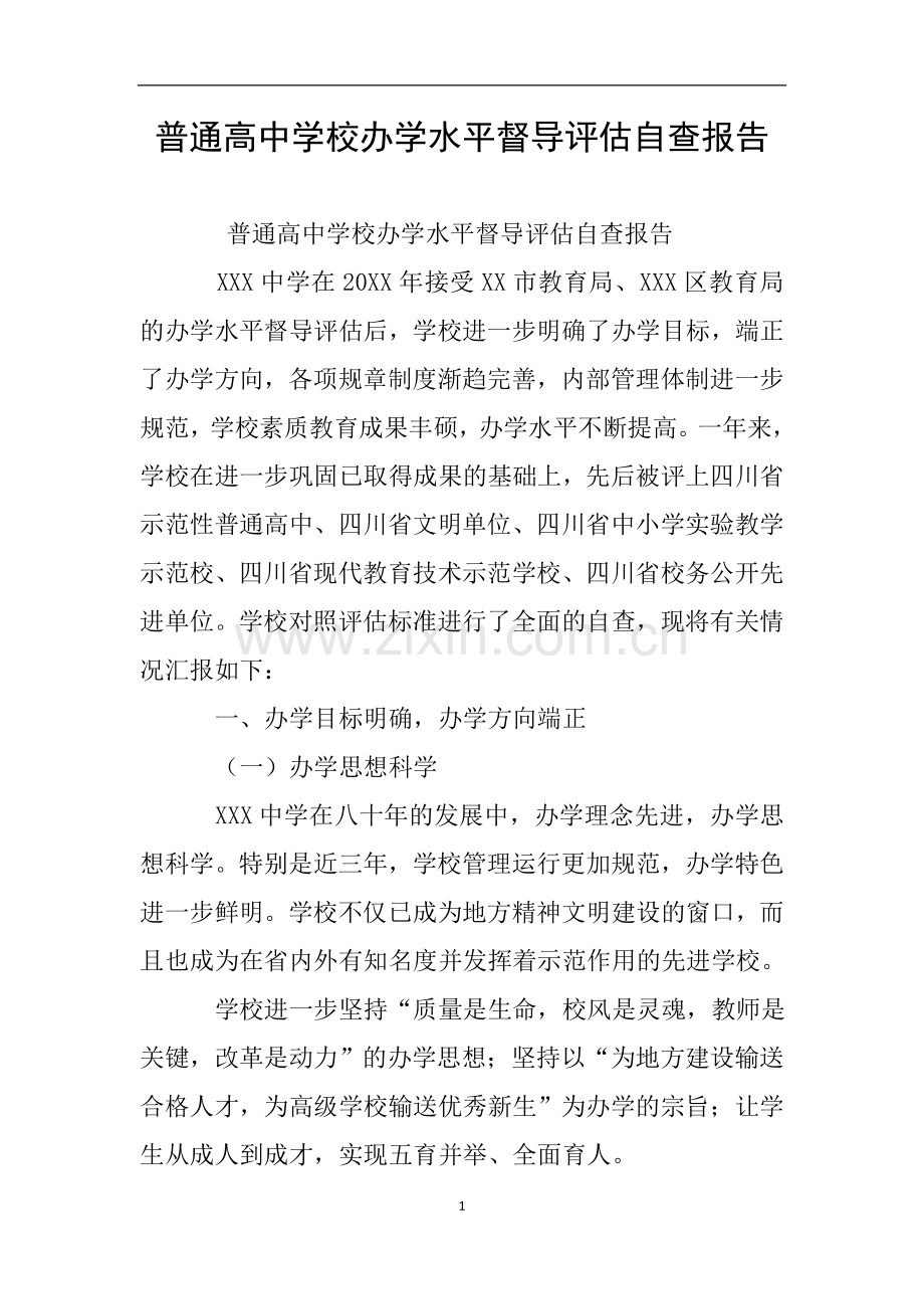 普通高中学校办学水平督导评估自查报告.doc_第1页