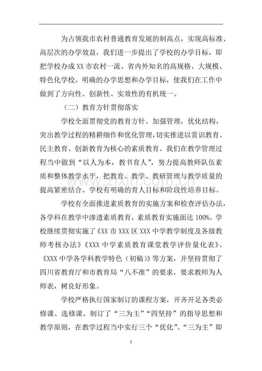 普通高中学校办学水平督导评估自查报告.doc_第2页