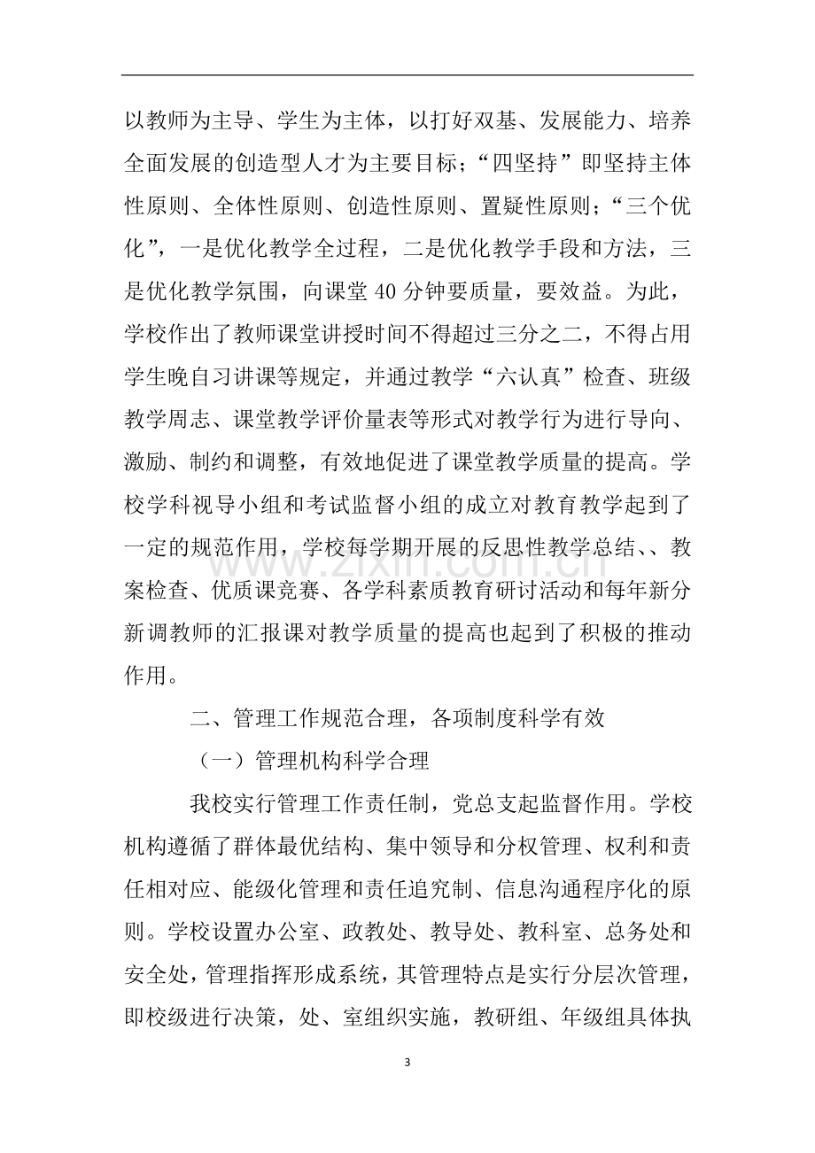 普通高中学校办学水平督导评估自查报告.doc_第3页