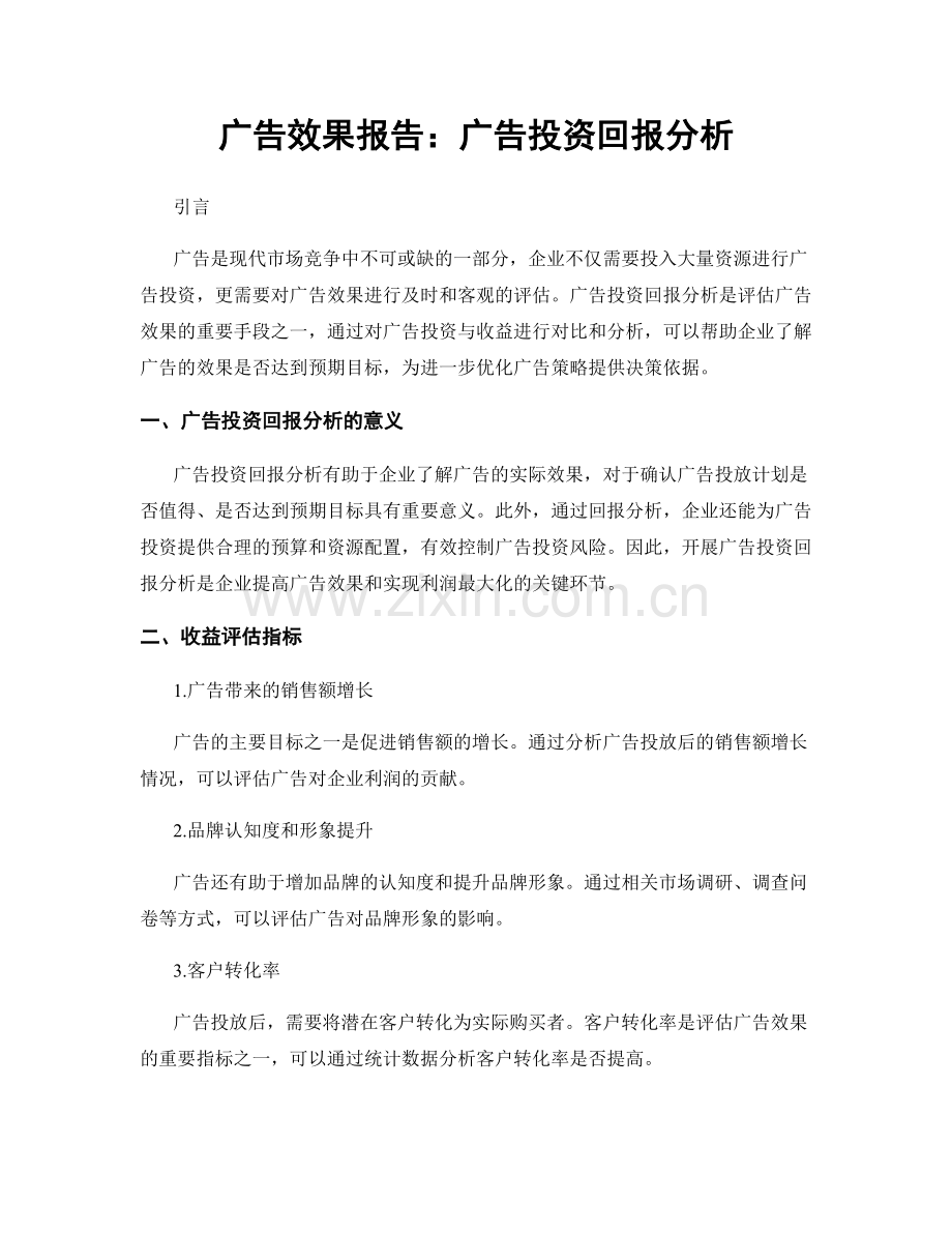 广告效果报告：广告投资回报分析.docx_第1页