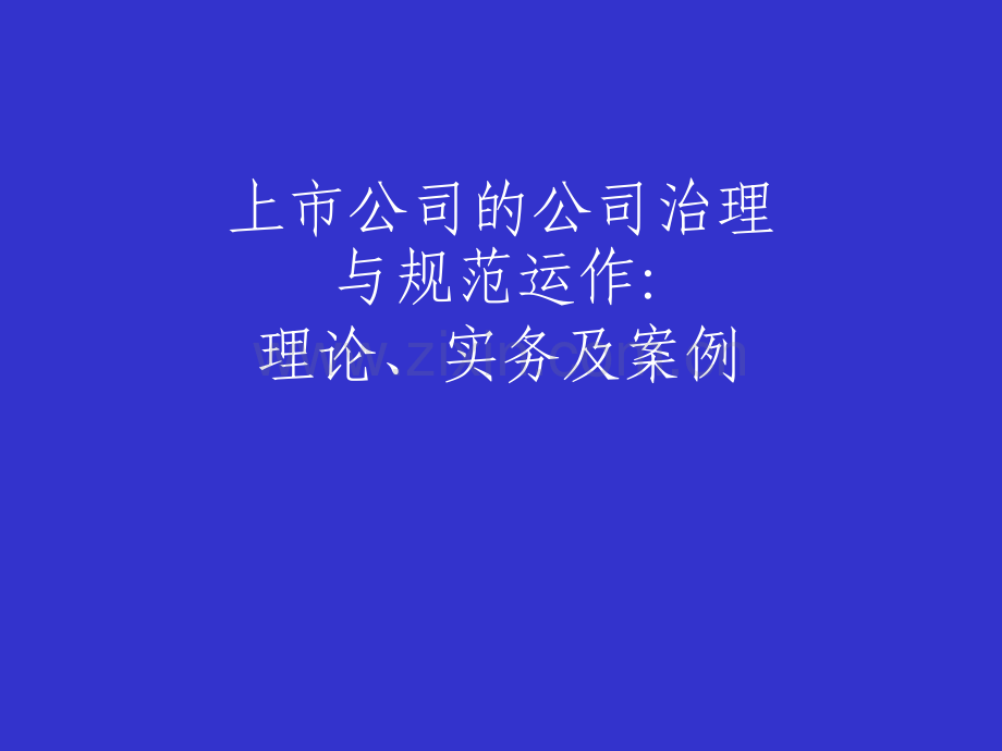 上市公司的公司治理.ppt_第1页