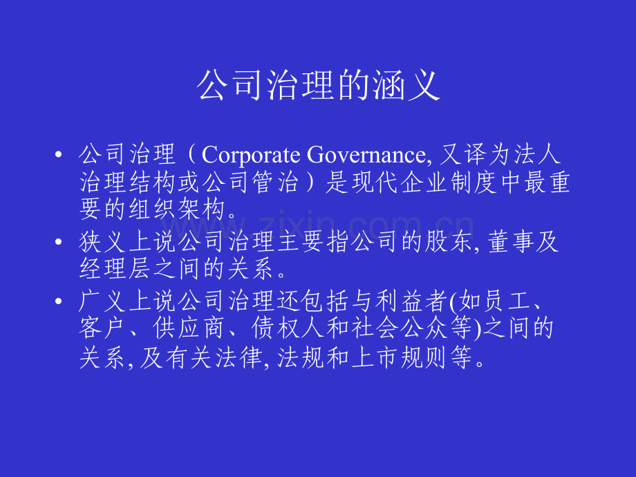 上市公司的公司治理.ppt_第3页