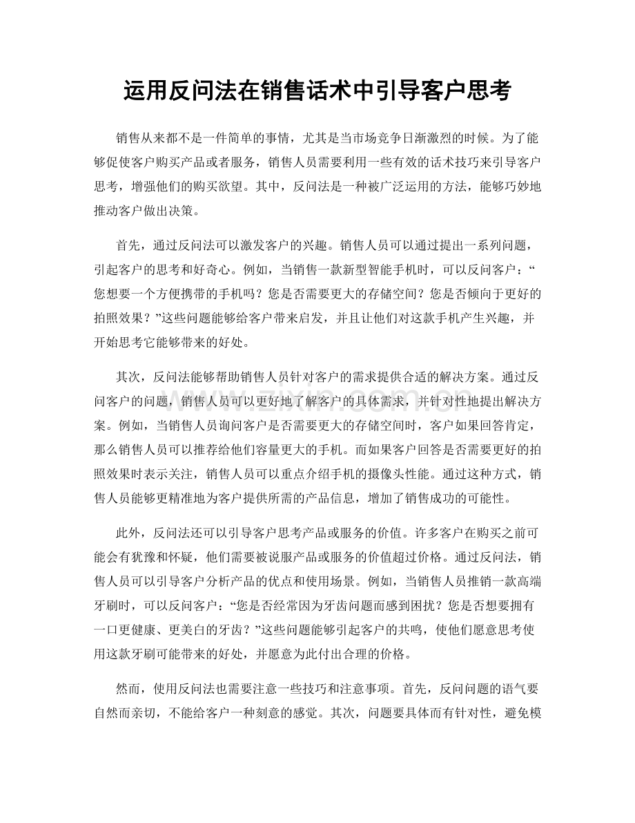 运用反问法在销售话术中引导客户思考.docx_第1页