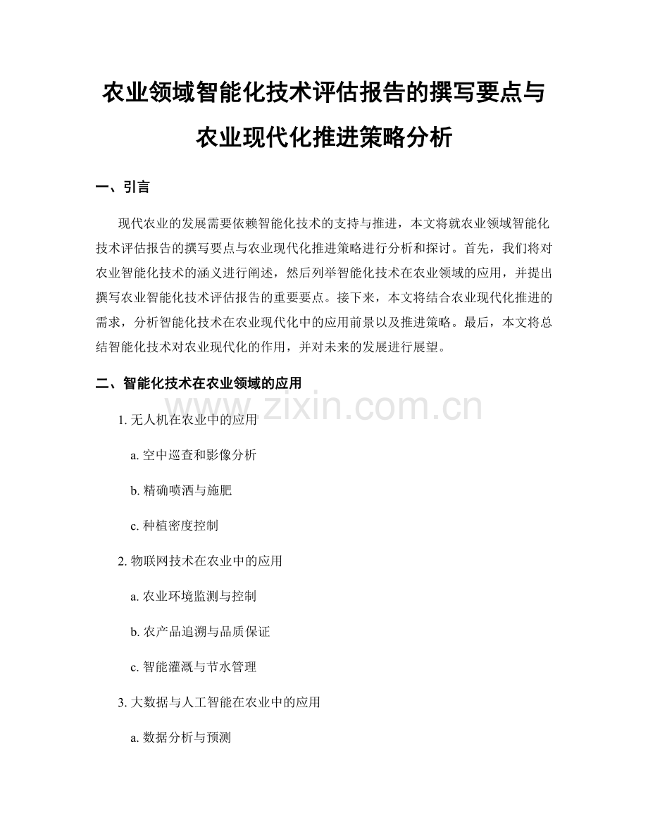 农业领域智能化技术评估报告的撰写要点与农业现代化推进策略分析.docx_第1页