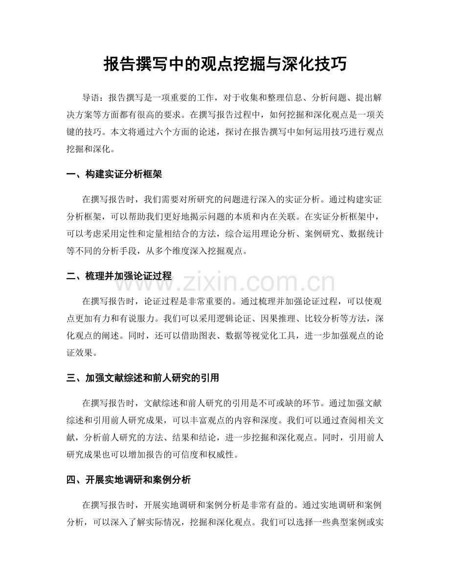 报告撰写中的观点挖掘与深化技巧.docx_第1页