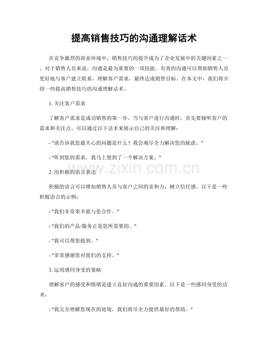 提高销售技巧的沟通理解话术.docx_第1页