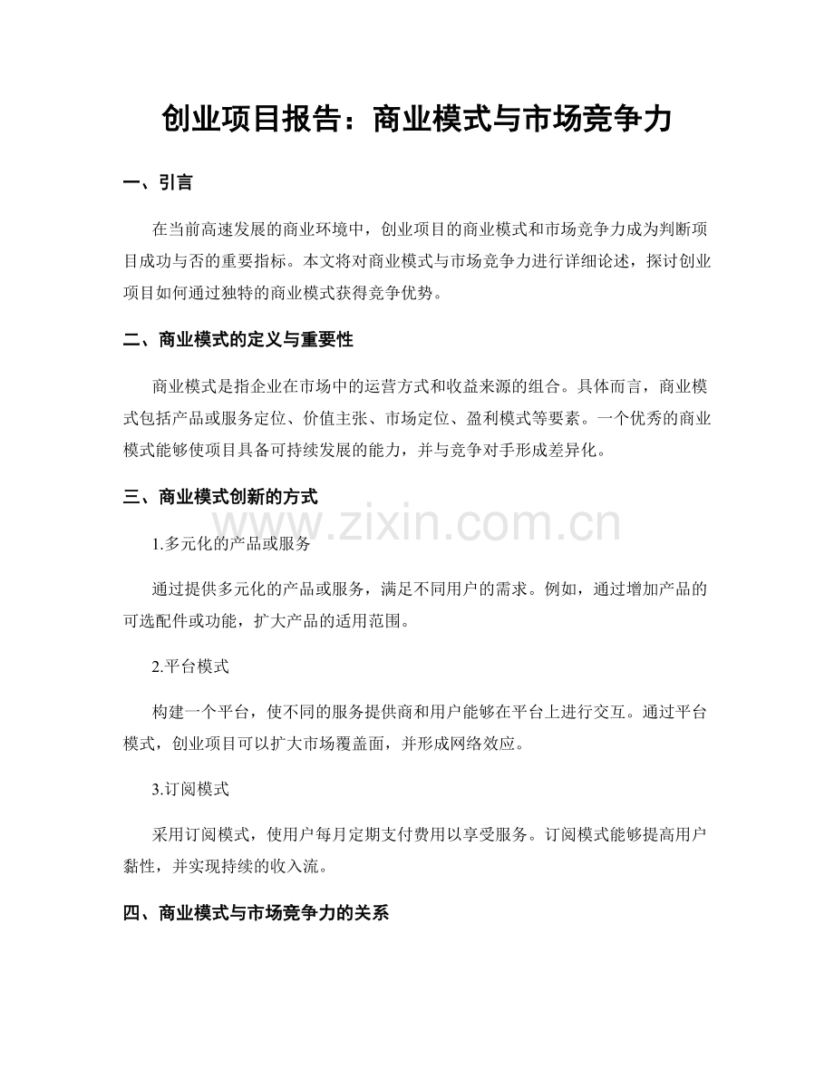 创业项目报告：商业模式与市场竞争力.docx_第1页