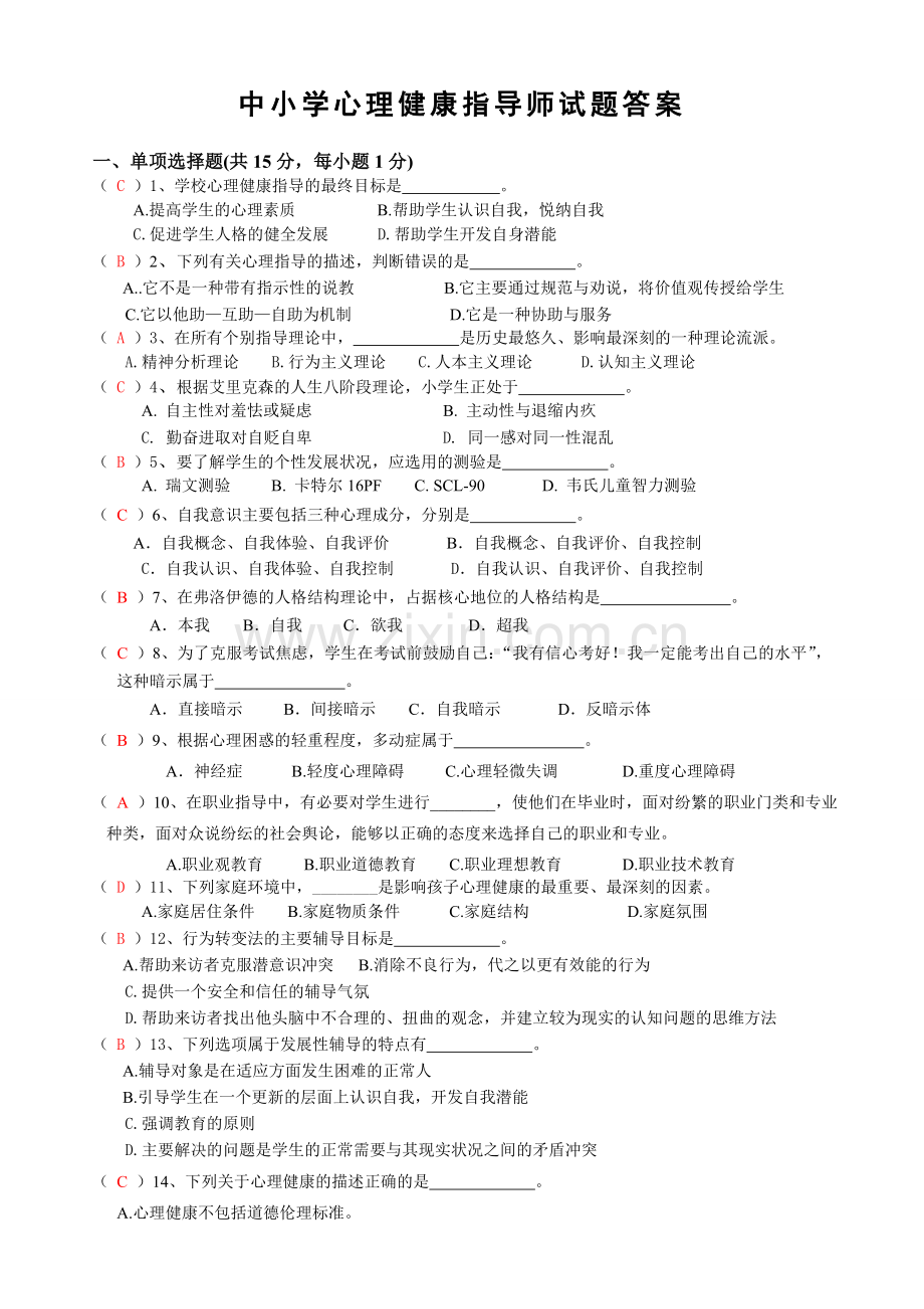 心理健康指导师试题和答案讲课稿.doc_第1页