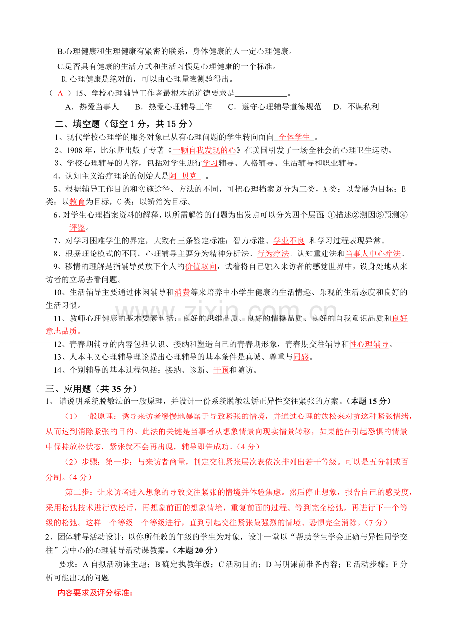 心理健康指导师试题和答案讲课稿.doc_第2页