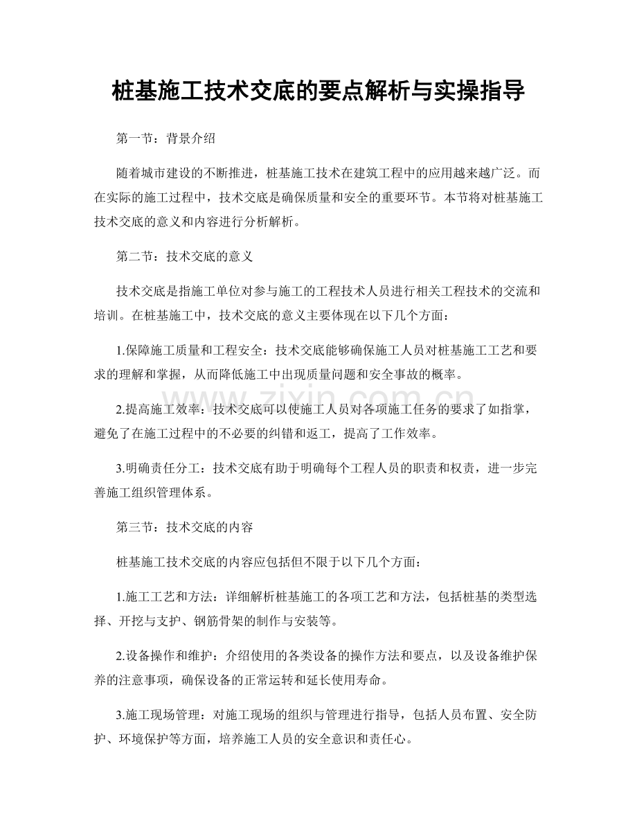 桩基施工技术交底的要点解析与实操指导.docx_第1页