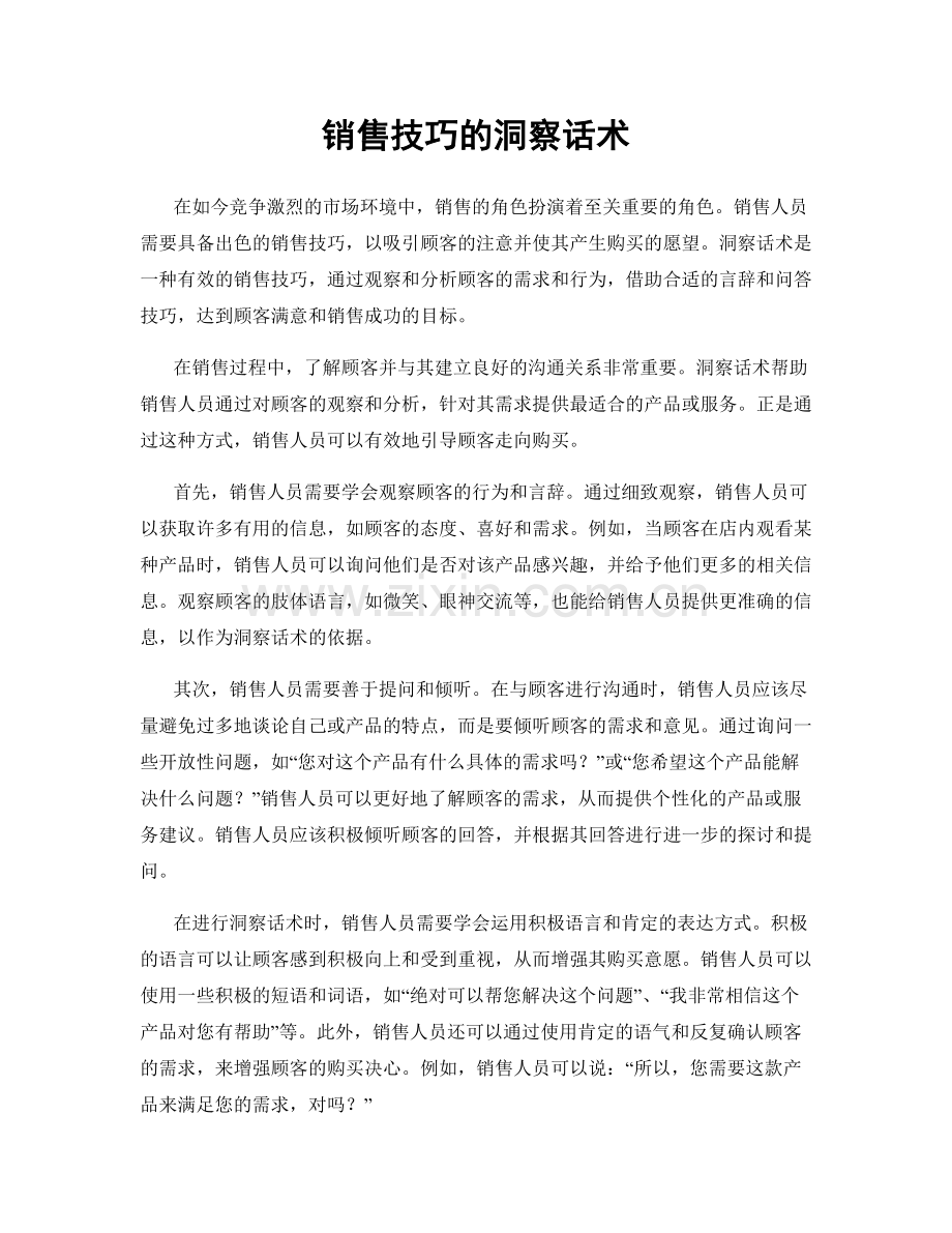 销售技巧的洞察话术.docx_第1页