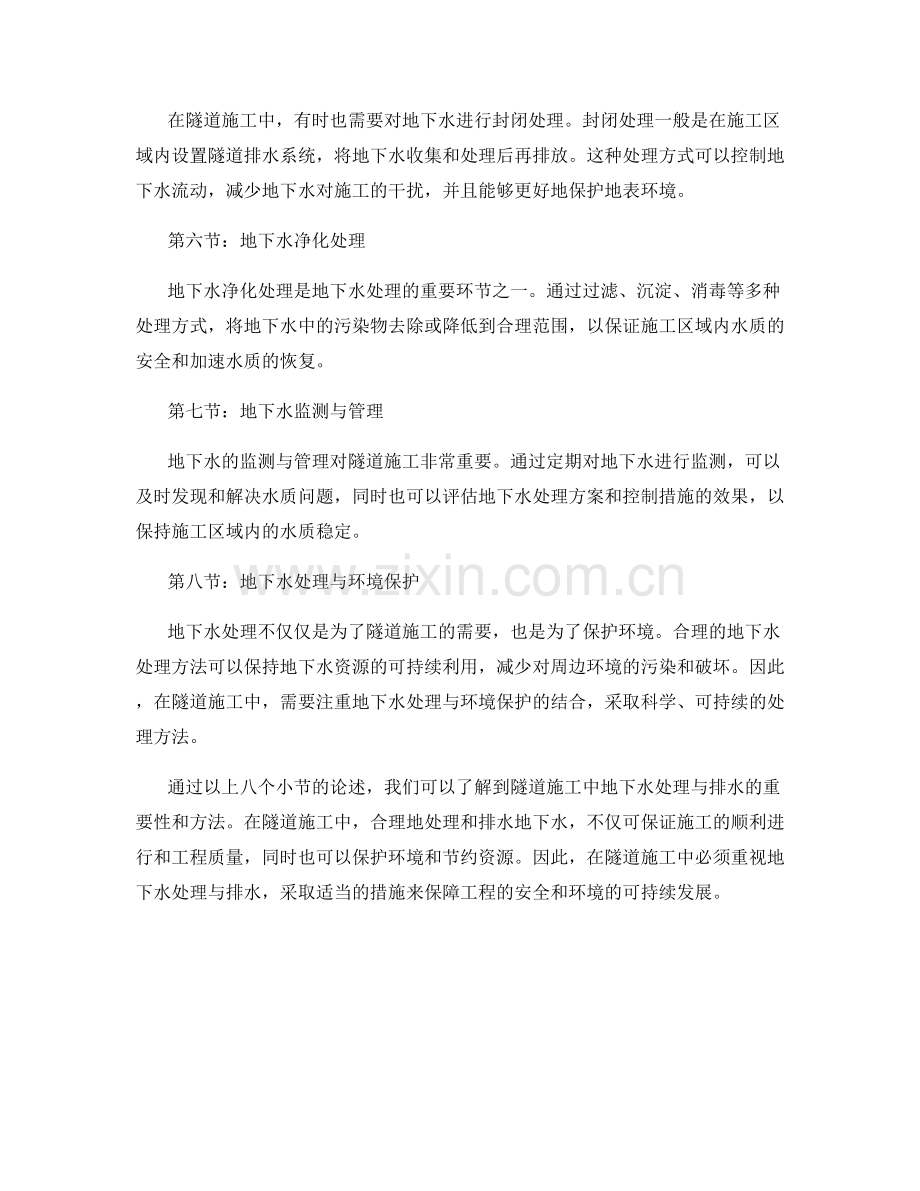 隧道施工中的地下水处理与排水方法.docx_第2页