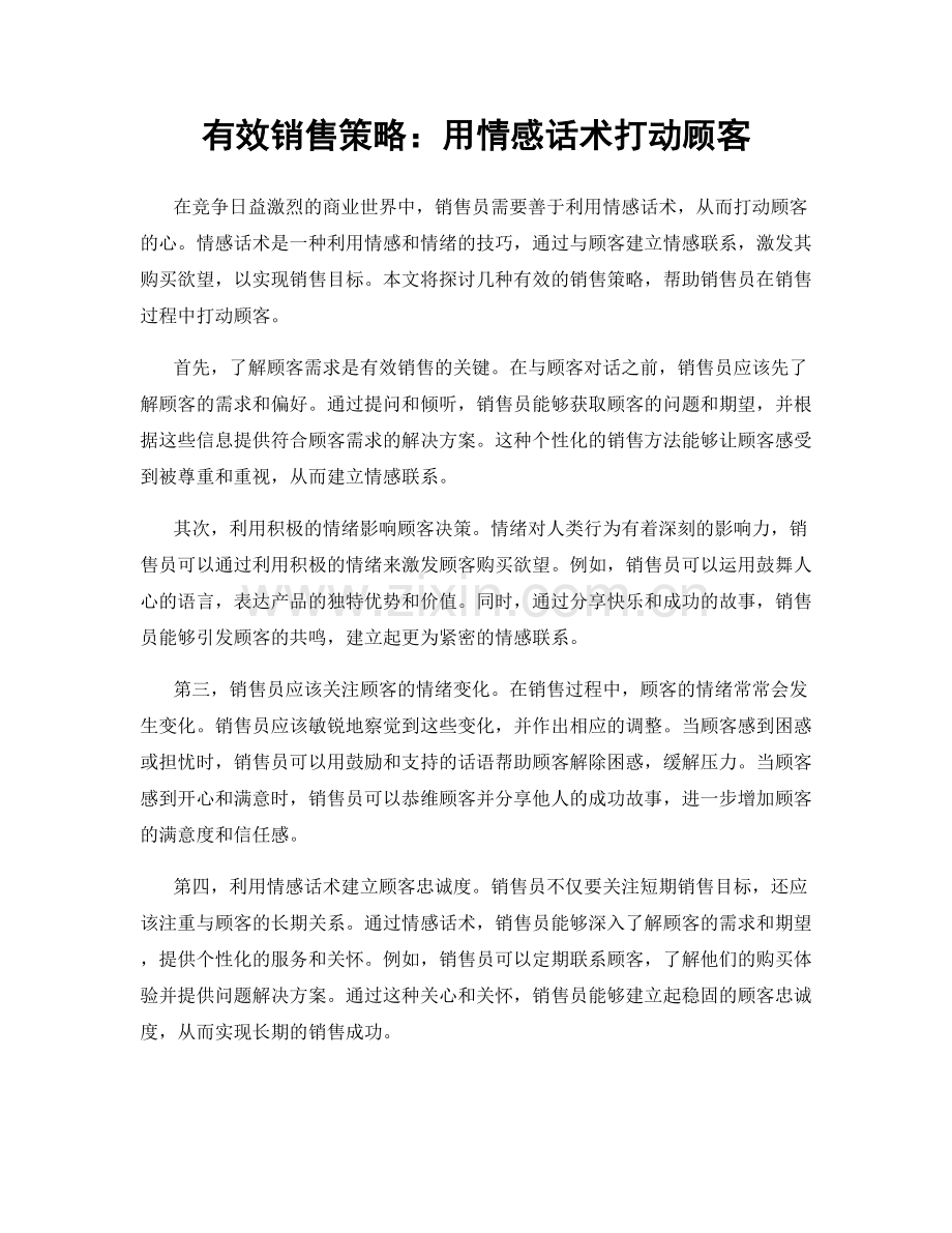 有效销售策略：用情感话术打动顾客.docx_第1页