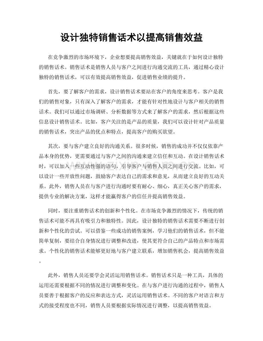 设计独特销售话术以提高销售效益.docx_第1页