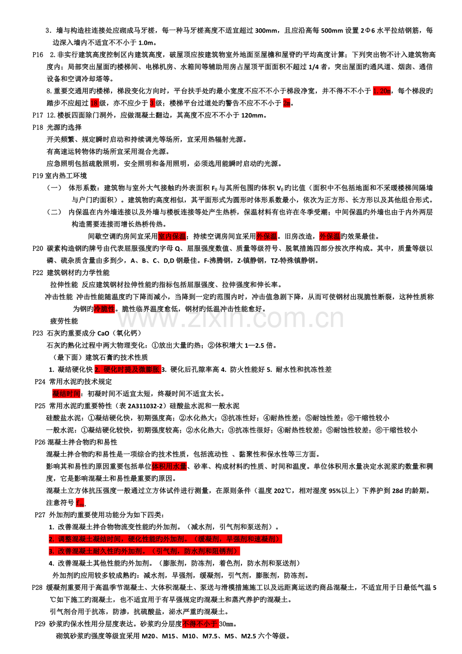 2023年二建建筑工程管理与实务难点重点内容.doc_第2页