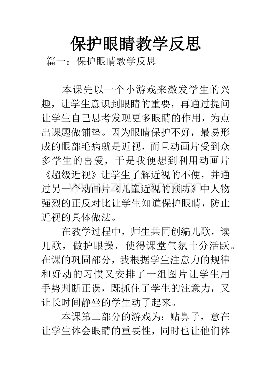 保护眼睛教学反思.docx_第1页