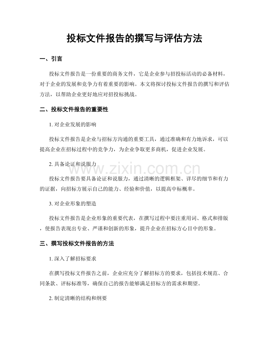 投标文件报告的撰写与评估方法.docx_第1页