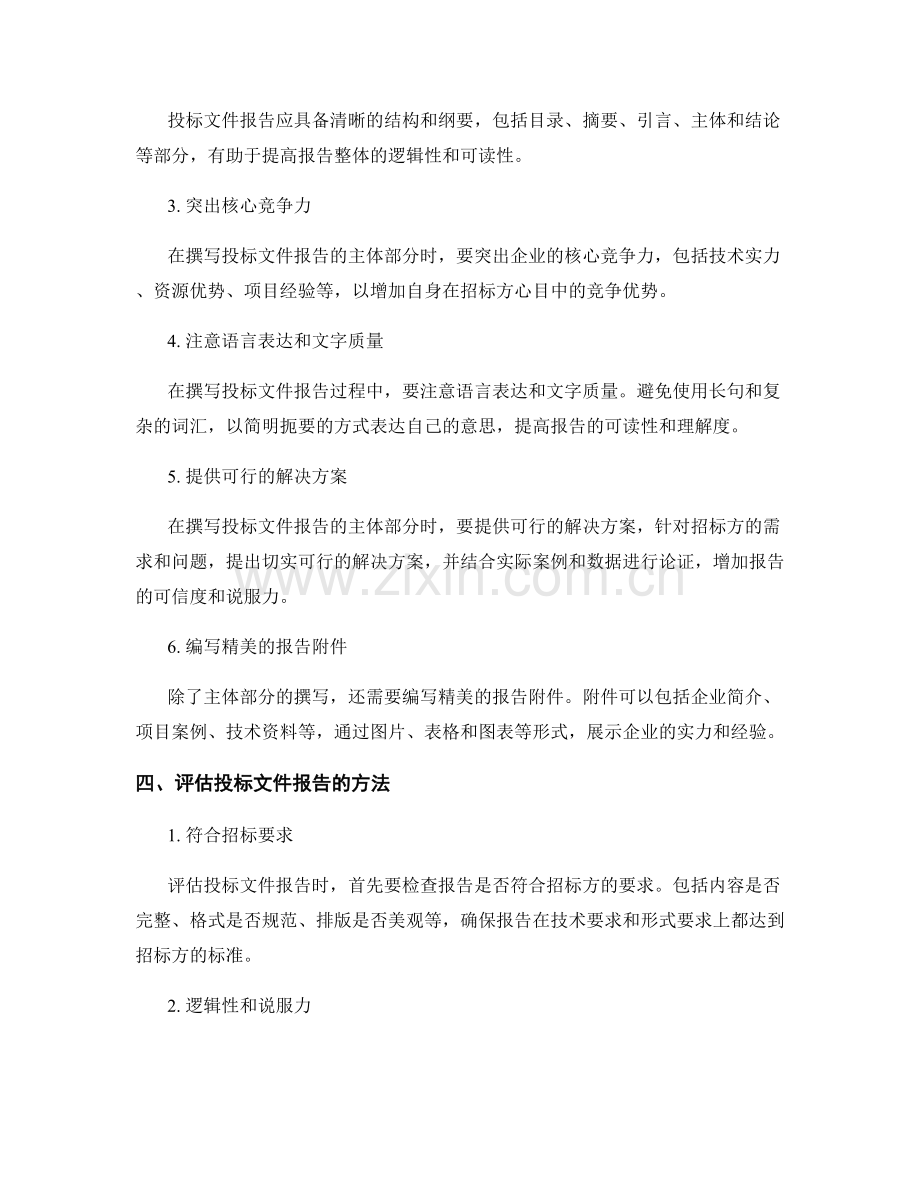 投标文件报告的撰写与评估方法.docx_第2页