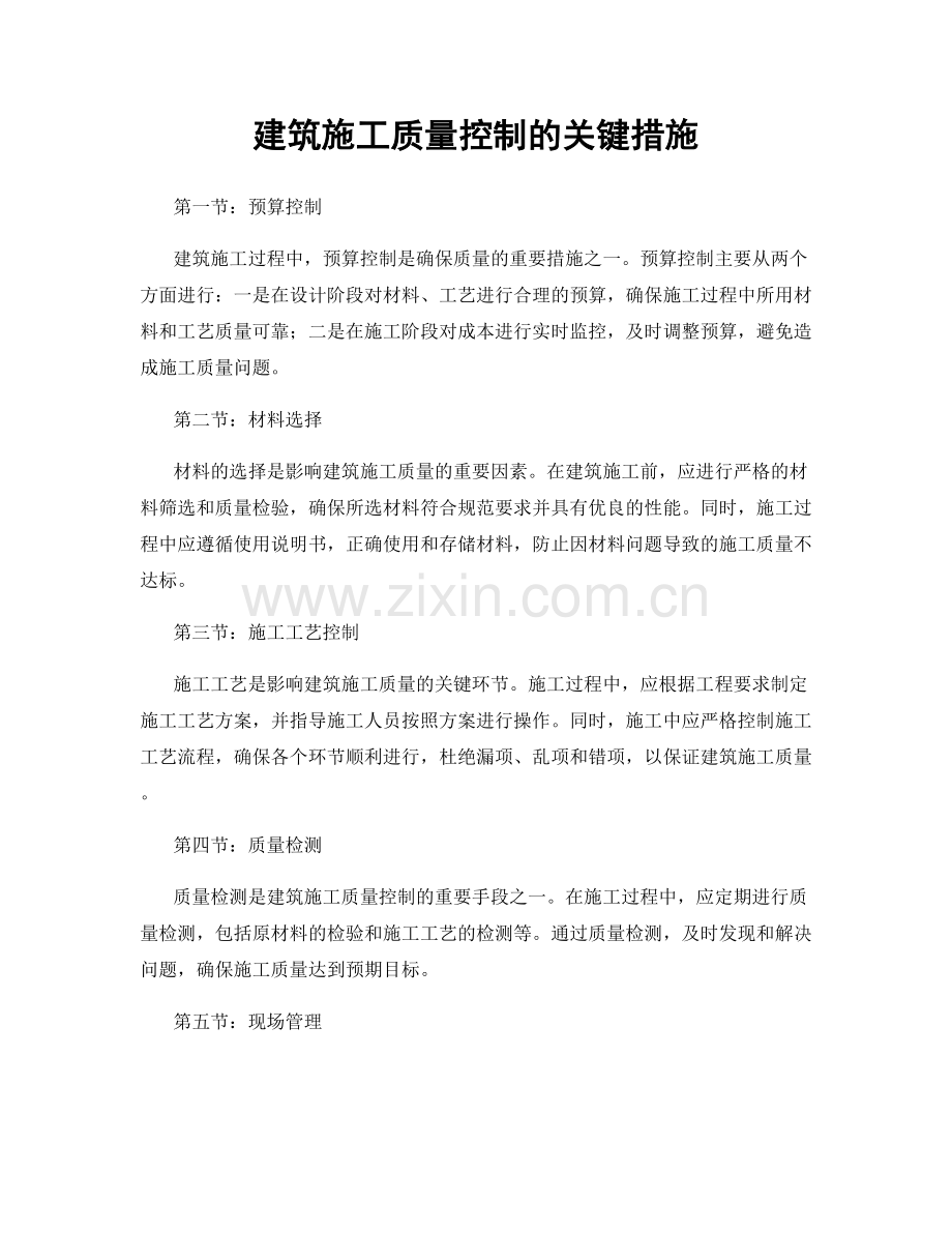 建筑施工质量控制的关键措施.docx_第1页