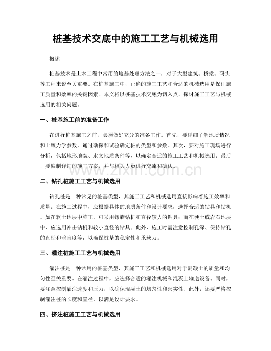 桩基技术交底中的施工工艺与机械选用.docx_第1页