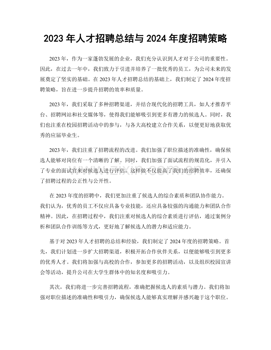 2023年人才招聘总结与2024年度招聘策略.docx_第1页