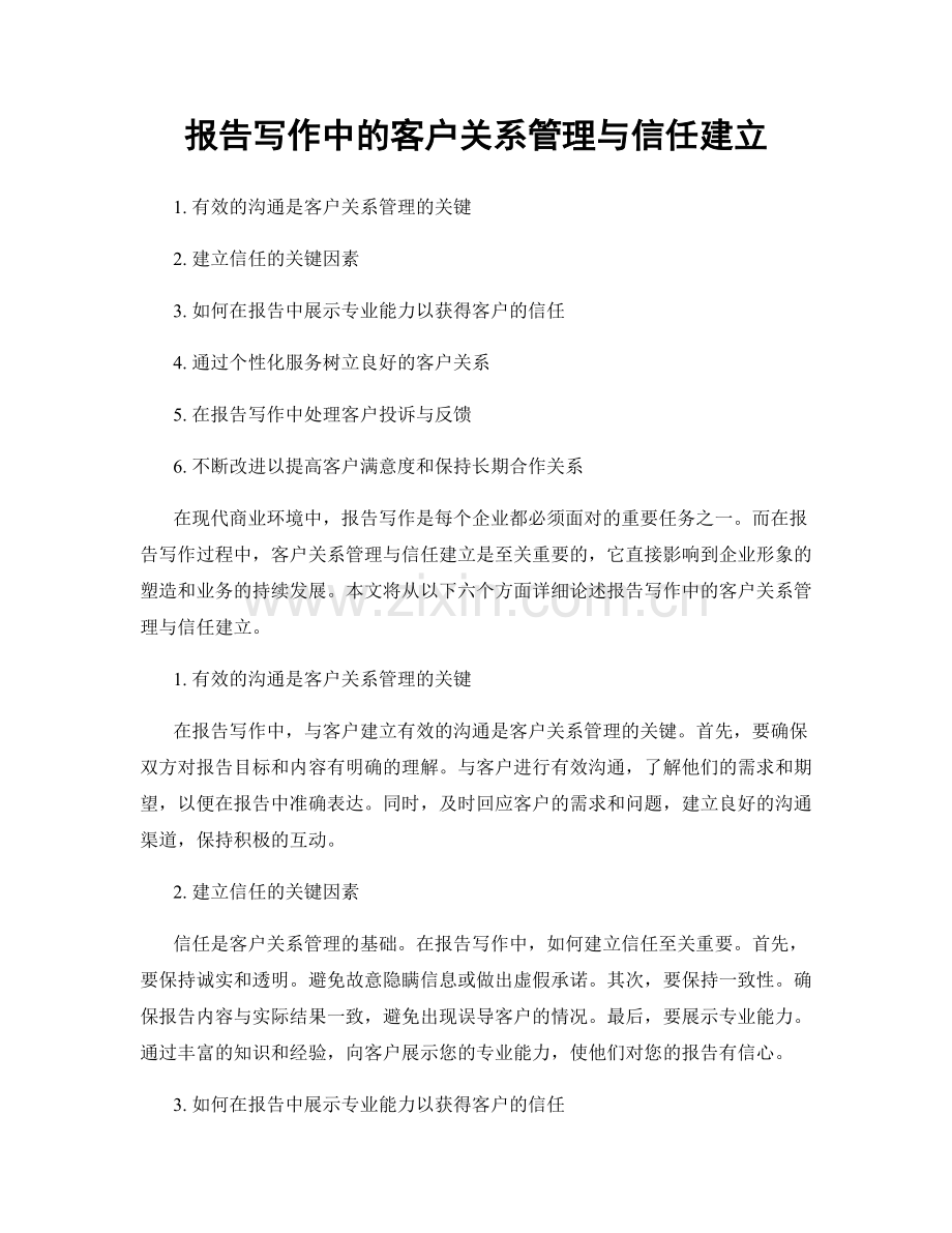 报告写作中的客户关系管理与信任建立.docx_第1页