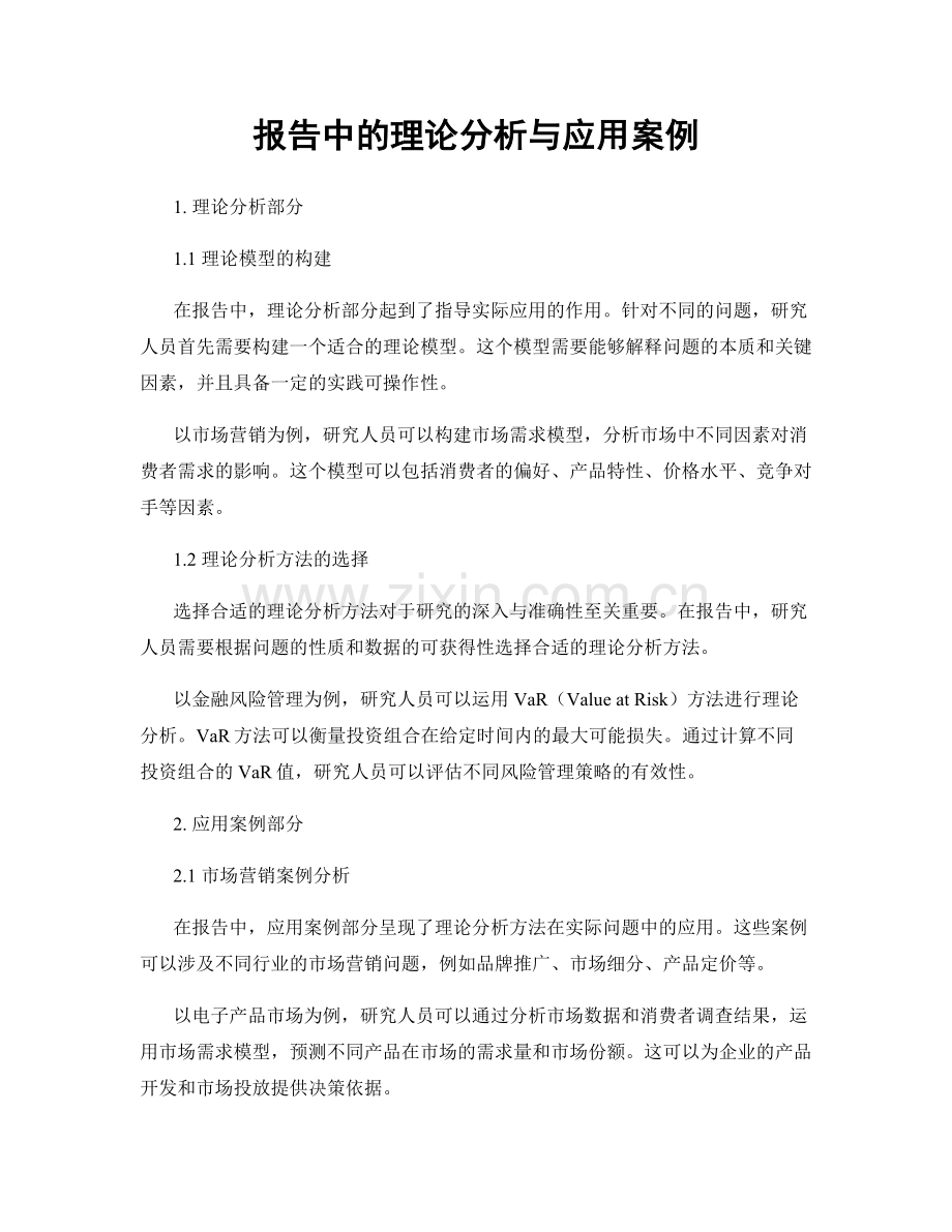 报告中的理论分析与应用案例.docx_第1页