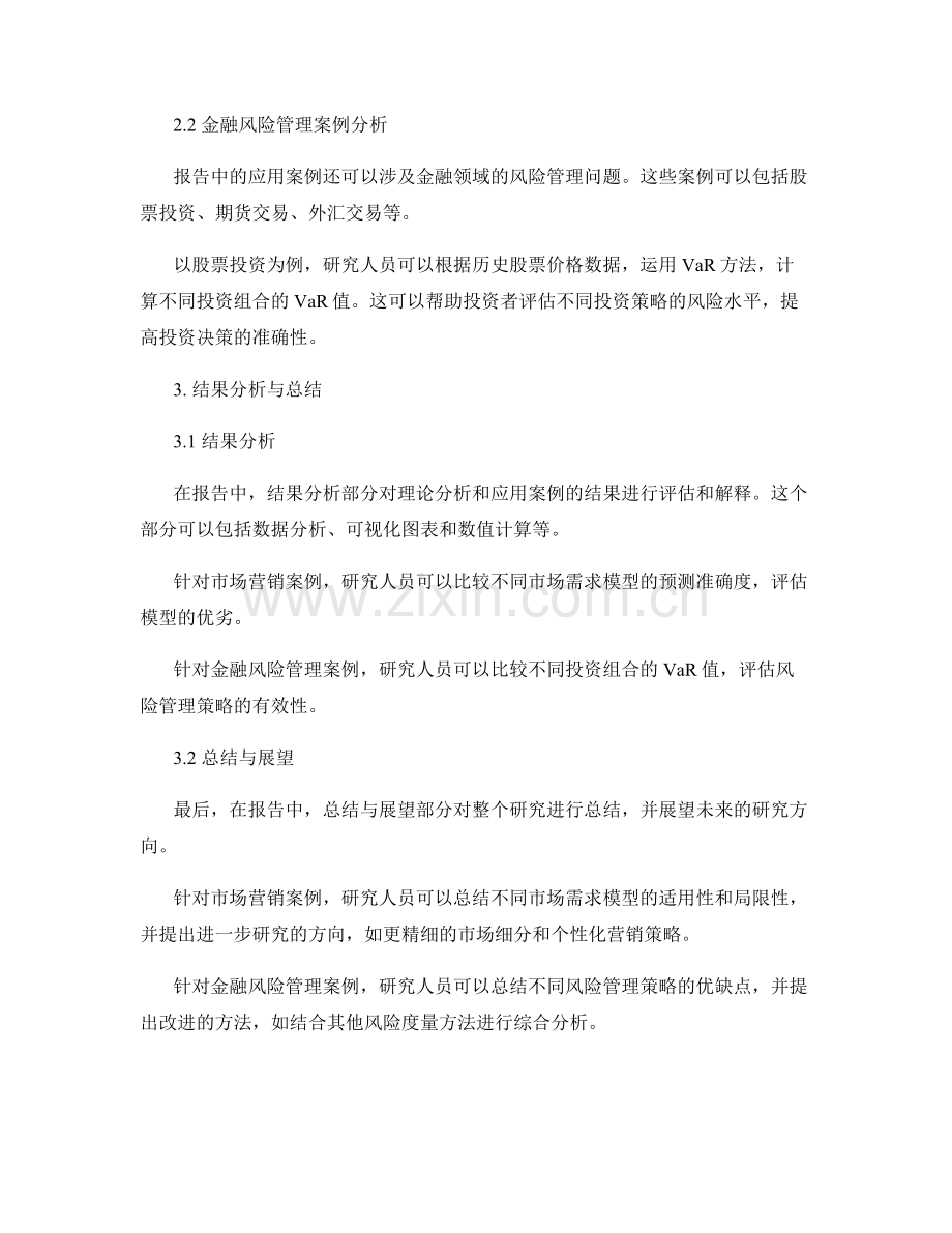 报告中的理论分析与应用案例.docx_第2页