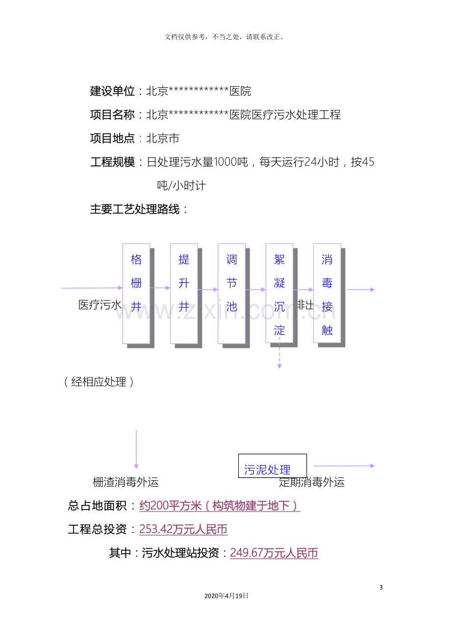 北京医院医疗污水处理工程方案.doc_第3页