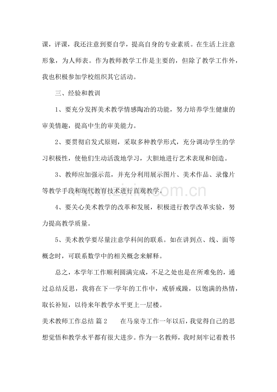 美术教师工作总结锦集8篇.docx_第3页