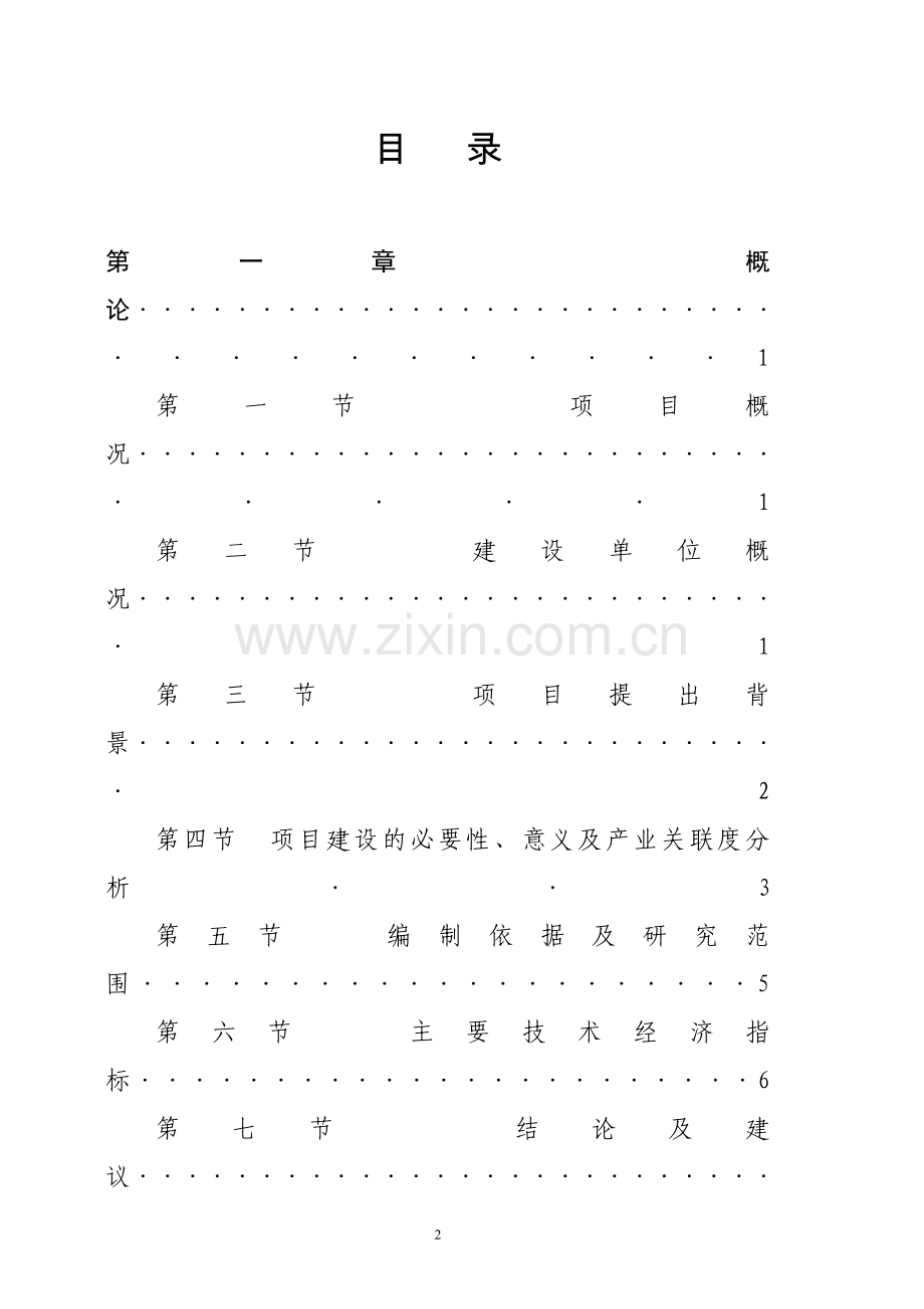 紫杉醇提纯产业化工程项目可行性申请报告.doc_第2页