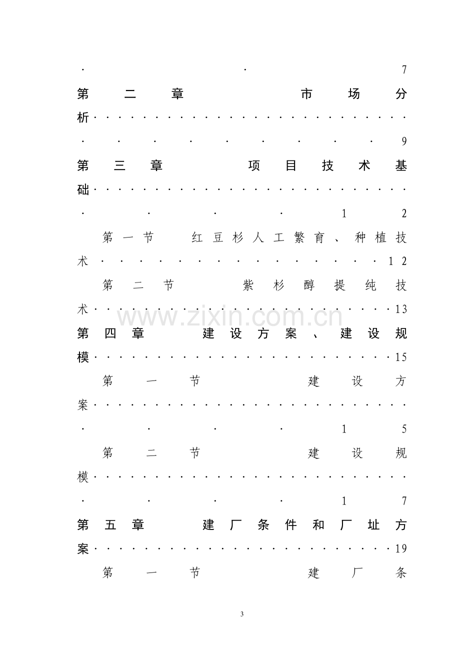 紫杉醇提纯产业化工程项目可行性申请报告.doc_第3页