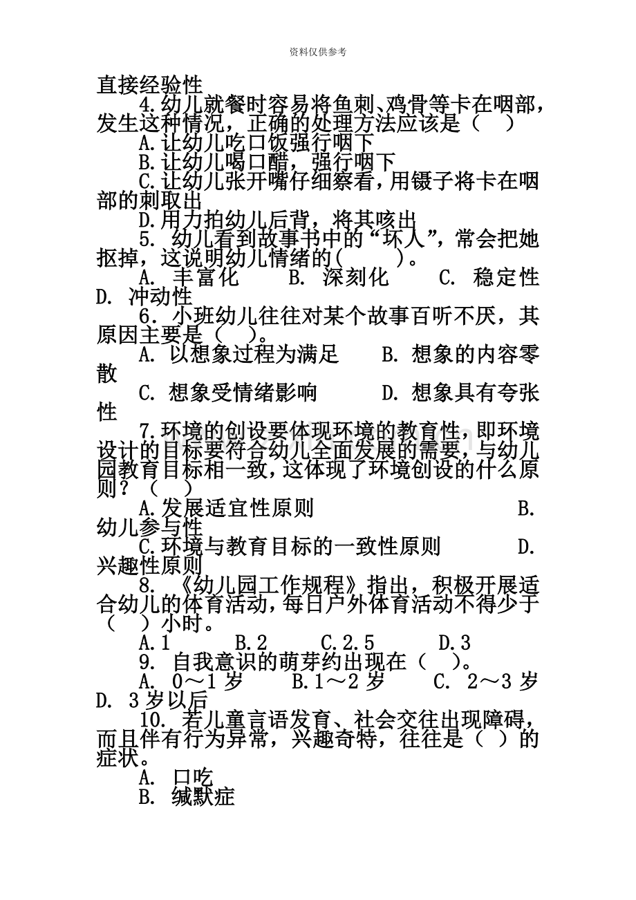 幼儿上半年教师资格考试保教知识与能力模拟试卷.doc_第3页