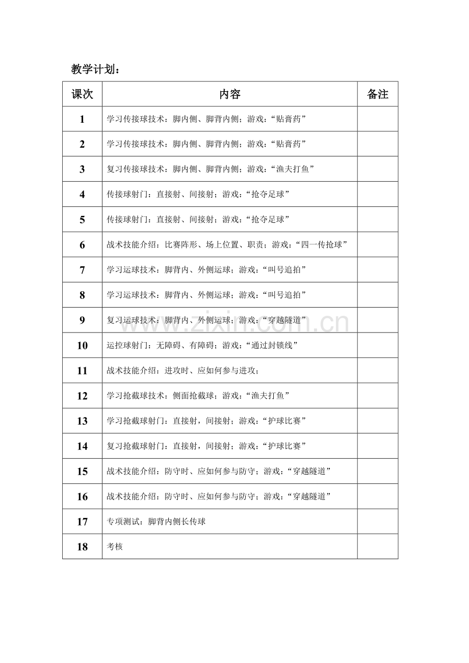 小学水平一足球教案-足球游戏教案.doc_第1页