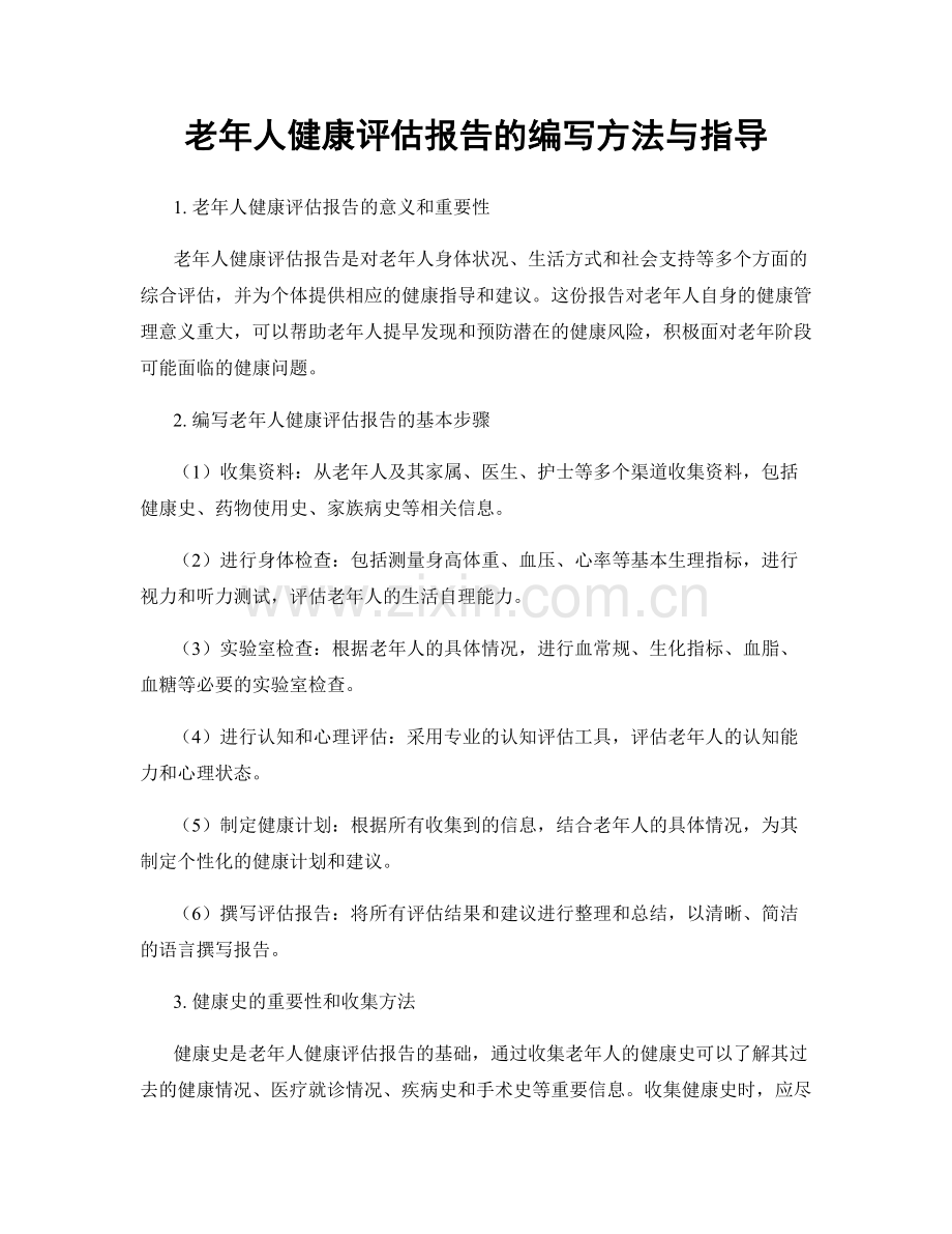 老年人健康评估报告的编写方法与指导.docx_第1页