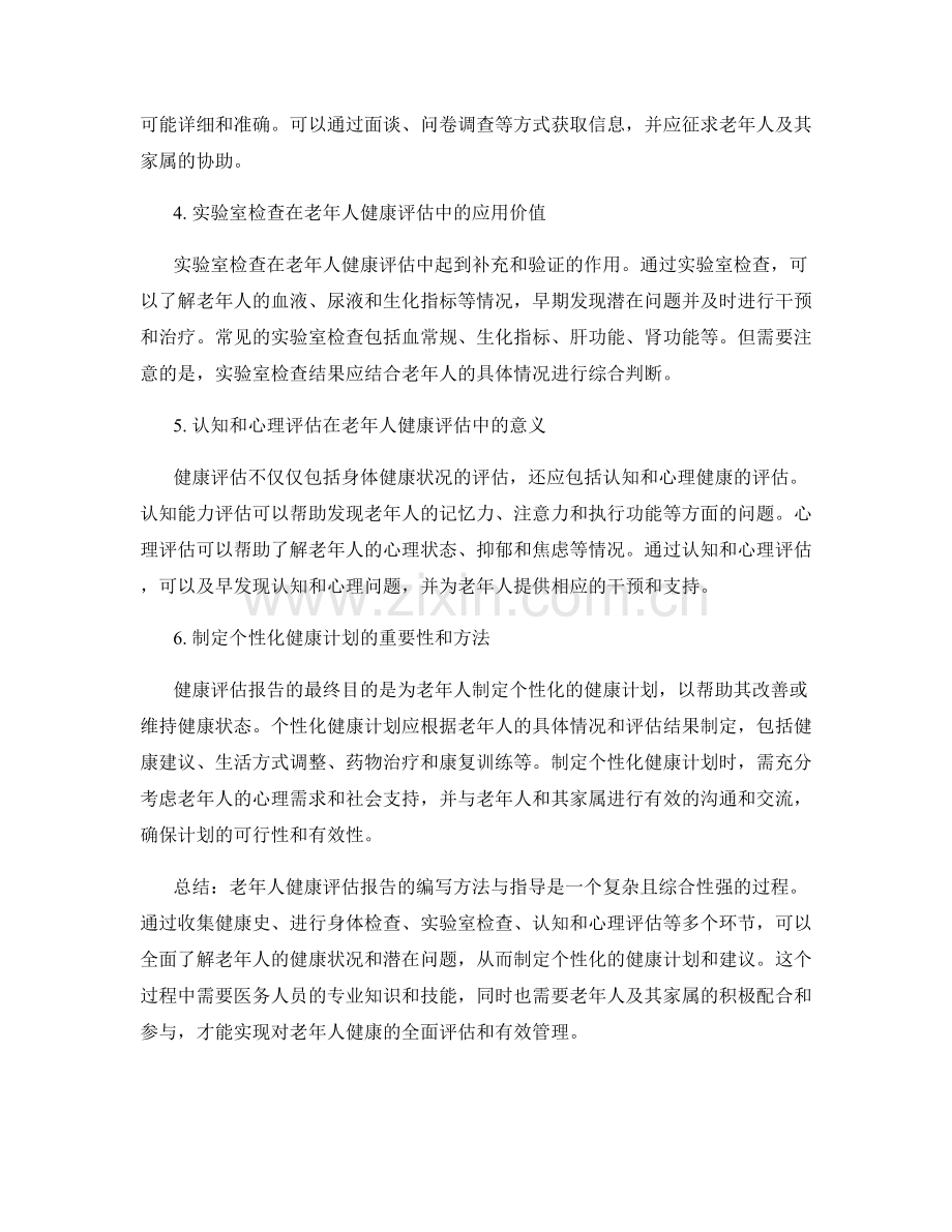 老年人健康评估报告的编写方法与指导.docx_第2页