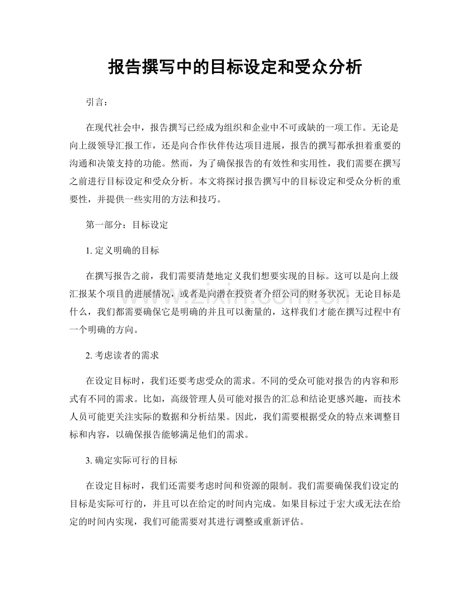 报告撰写中的目标设定和受众分析.docx_第1页