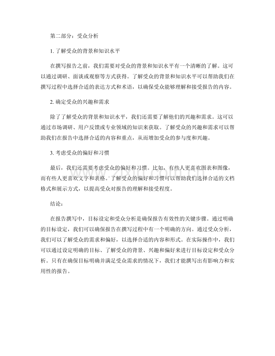 报告撰写中的目标设定和受众分析.docx_第2页