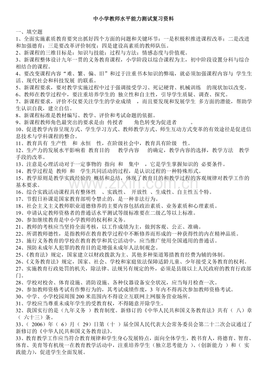 中小学教师职称晋升水平能力测试复习资料教学文案.doc_第1页