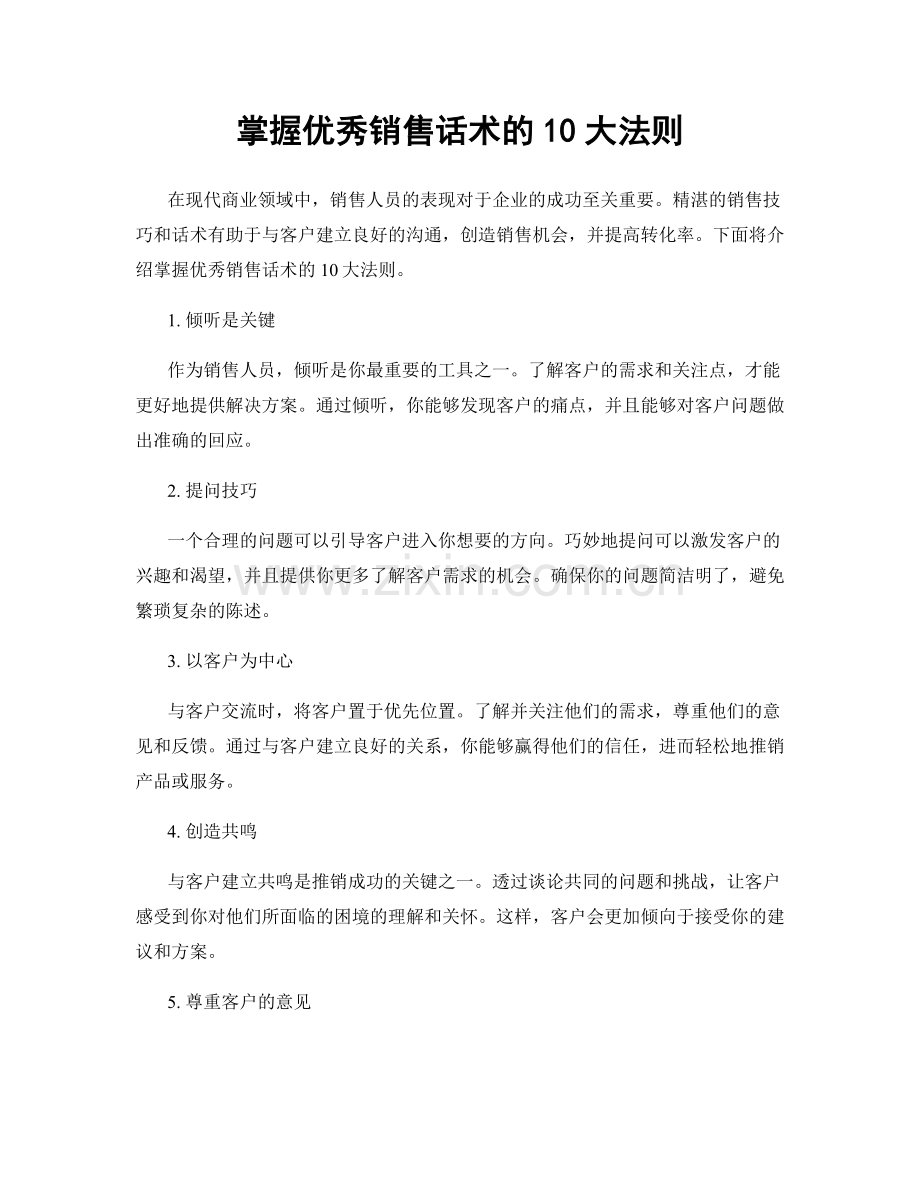 掌握优秀销售话术的10大法则.docx_第1页