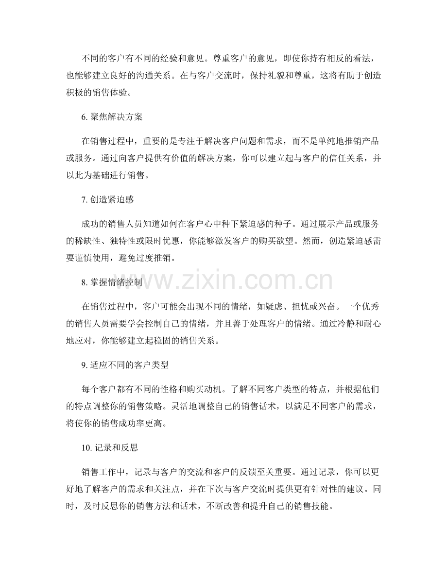 掌握优秀销售话术的10大法则.docx_第2页