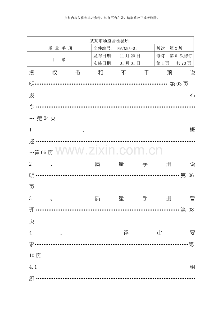 新版质量手册检验检测机构资质认定评审准则新版样本.doc_第2页