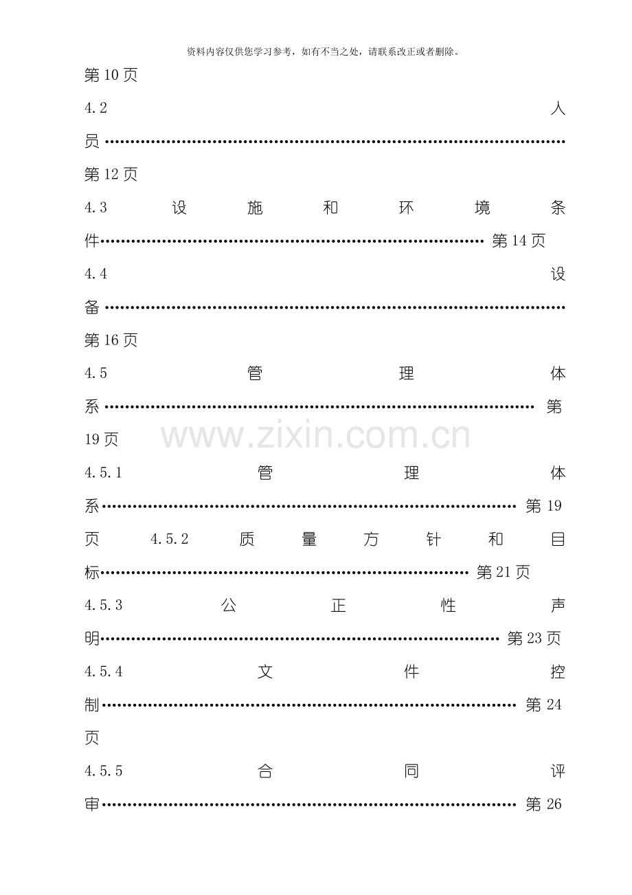 新版质量手册检验检测机构资质认定评审准则新版样本.doc_第3页