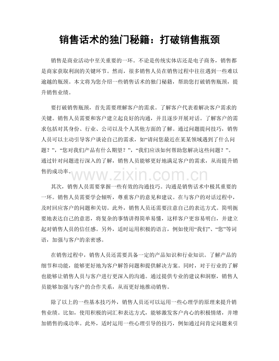 销售话术的独门秘籍：打破销售瓶颈.docx_第1页