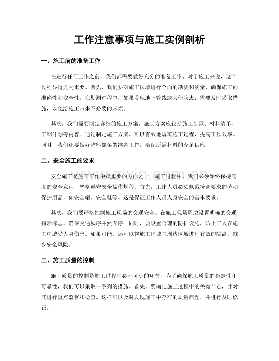 工作注意事项与施工实例剖析.docx_第1页