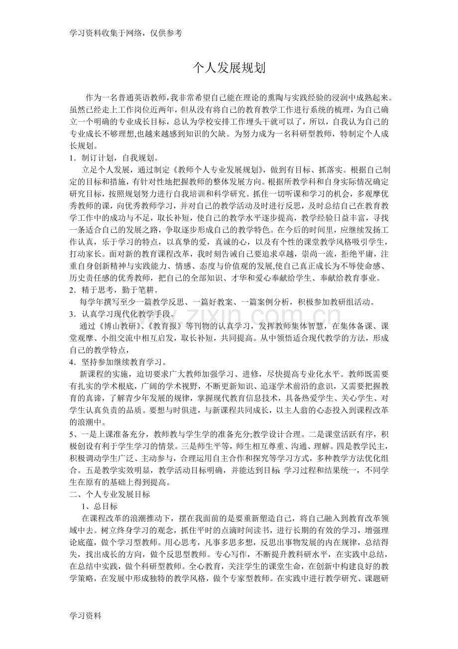 初中英语教师个人成长规划.doc_第1页