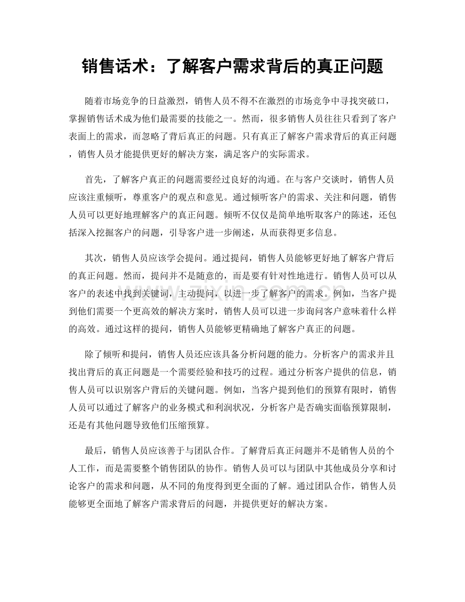 销售话术：了解客户需求背后的真正问题.docx_第1页